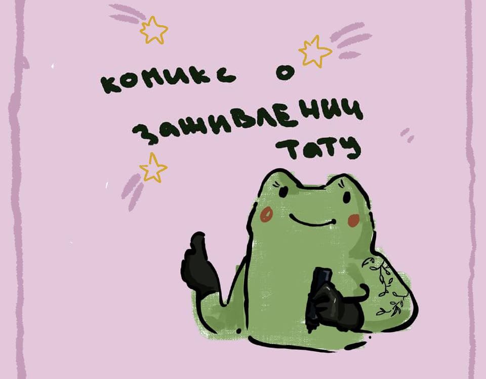 Комикс о Заживлении Тату